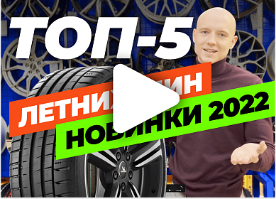 Видеообзор ТОП-5 новинок летних шин 2022
